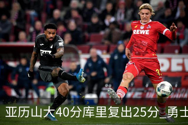 亚历山大40分库里复出25分 勇士不敌雷霆6连败