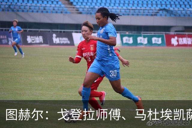 图赫尔：戈登拉师傅、马杜埃凯萨卡竞争很良性；想夺冠得赢西班牙