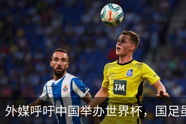 外媒呼吁中国举办世界杯，国足虽缺席，全产业链出海本届直接赢麻