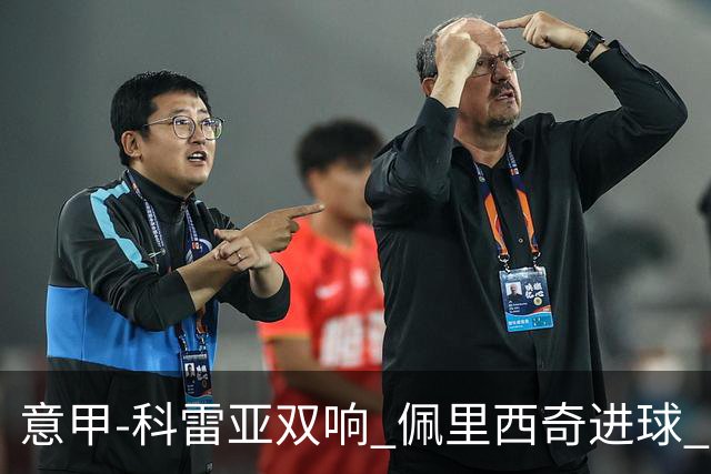 意甲-科雷亚双响 佩里西奇进球 国米3-0屈居亚军