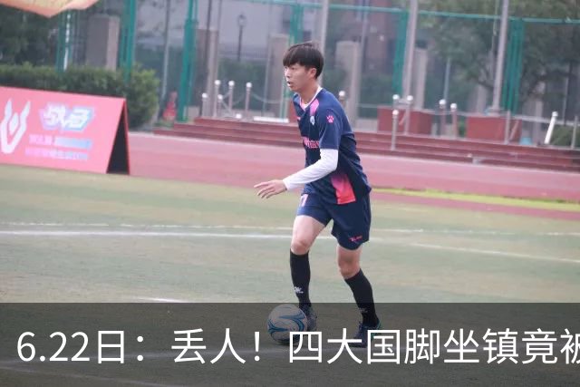 6.22日：丢人！四大国脚坐镇竟被中乙弱旅逼入绝境，高价新援一分钟不上引发质疑